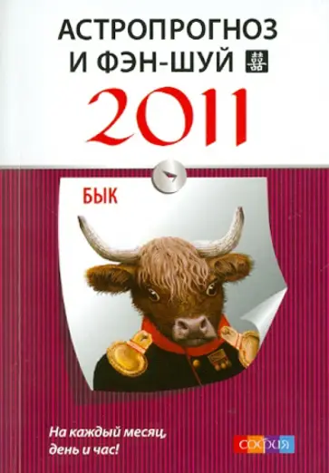 Астропрогноз и фэн-шуй на 2011 год: Бык Астропрогноз и фэн-шуй на 2011 год: Бык обложка книги