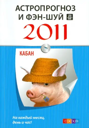 Астропрогноз и фэн-шуй на 2011 год: Кабан Астропрогноз и фэн-шуй на 2011 год: Кабан обложка книги