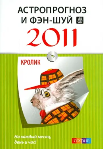 Астропрогноз и фэн-шуй на 2011 год: Кролик Астропрогноз и фэн-шуй на 2011 год: Кролик обложка книги