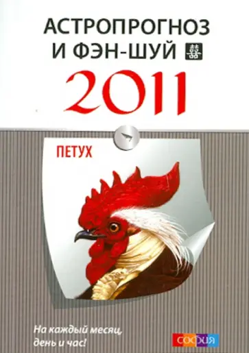 Астропрогноз и фэн-шуй на 2011 год: Петух Астропрогноз и фэн-шуй на 2011 год: Петух обложка книги
