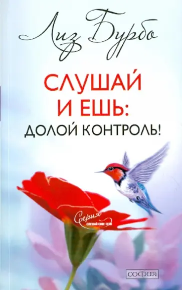 Лиз Бурбо - Слушай и ешь: Долой контроль! Лиз Бурбо - Слушай и ешь: Долой контроль! обложка книги