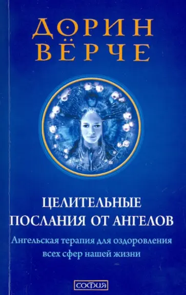 Дорин Верче - Целительные послания от Ангелов: Ангельская терапия для оздоровления всех сфер нашей жизни Дорин Верче - Целительные послания от Ангелов: Ангельская терапия для оздоровления всех сфер нашей жизни обложка книги