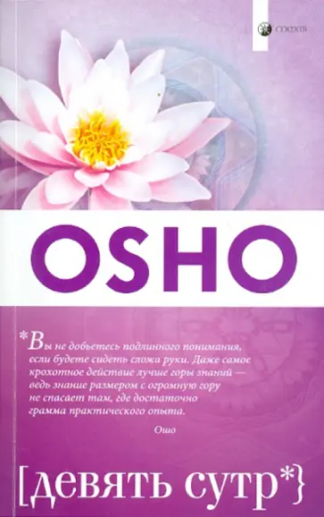 Ошо Багван Шри Раджниш - Девять сутр обложка книги