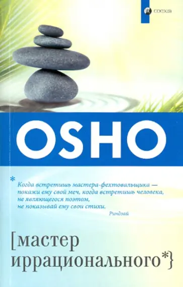 Ошо Багван Шри Раджниш - Мастер иррационального обложка книги