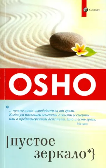 Ошо Багван Шри Раджниш - Пустое зеркало обложка книги