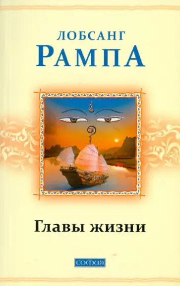 Лобсанг Рампа - Главы жизни обложка книги