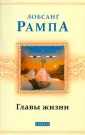 Рампа Лобсанг
