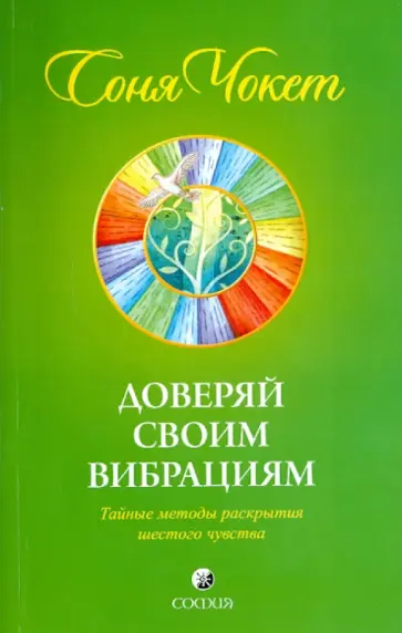 Соня Чокет - Доверяй своим вибрациям: Тайные методы раскрытия шестого чувства Соня Чокет - Доверяй своим вибрациям: Тайные методы раскрытия шестого чувства обложка книги