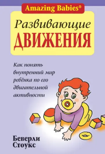 Беверли Стоукс - Развивающие движения Беверли Стоукс - Развивающие движения обложка книги