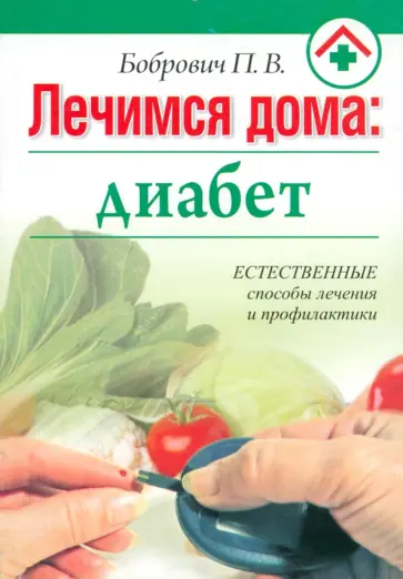 Павел Бобрович - Лечимся дома. Диабет Павел Бобрович - Лечимся дома. Диабет обложка книги