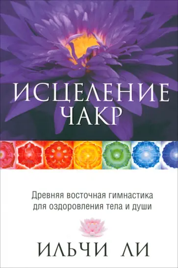 Ильчи Ли - Исцеление чакр Ильчи Ли - Исцеление чакр обложка книги