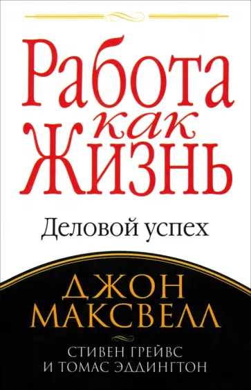 Максвелл, Грейвс - Работа как жизнь Максвелл, Грейвс - Работа как жизнь обложка книги
