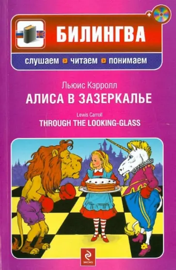 Льюис Кэрролл - Алиса в Зазеркалье (+CD) Льюис Кэрролл - Алиса в Зазеркалье (+CD) обложка книги