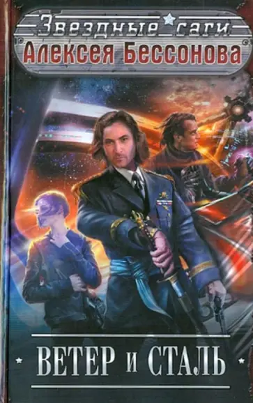 Алексей Бессонов - Ветер и Сталь обложка книги