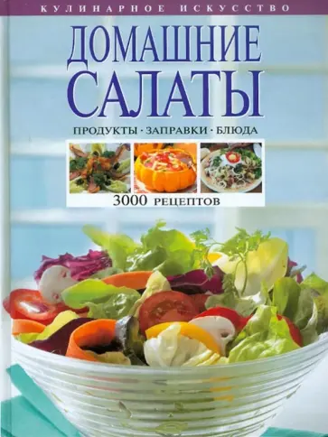 Домашние салаты. Продукты. Заправки. Блюда. 3000 рецептов обложка книги
