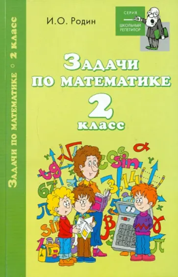 Игорь Родин - Задачи по математике. 2 класс обложка книги