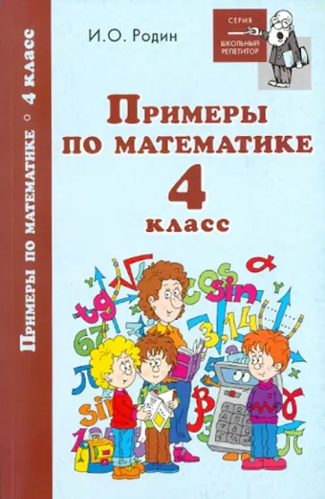 Игорь Родин - Примеры по математике. 4 класс обложка книги