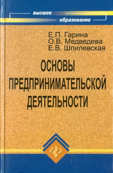 Гарина, Шпилевская - Основы предпринимательской деятельности Гарина, Шпилевская - Основы предпринимательской деятельности обложка книги