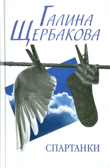 Галина Щербакова - Спартанки. Повести, рассказы обложка книги