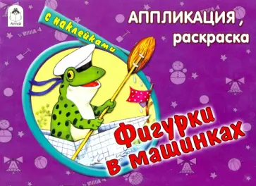 Фигурки в машинках Фигурки в машинках обложка книги