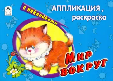 Мир вокруг Мир вокруг обложка книги