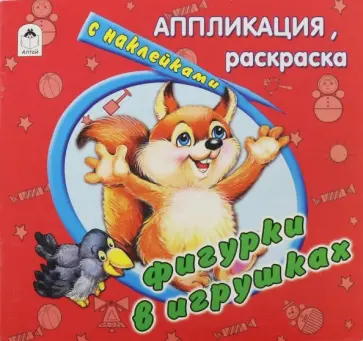 Фигурки в игрушках Фигурки в игрушках обложка книги