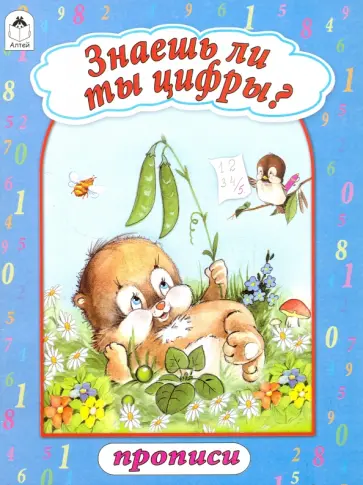 Знаешь ли ты цифры? обложка книги