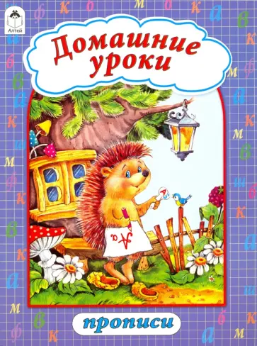 Домашние уроки обложка книги