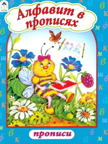 Алфавит в прописях обложка книги