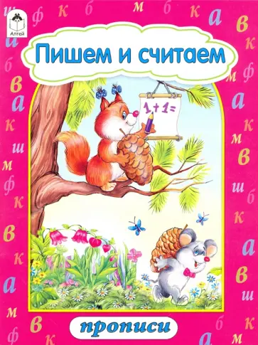 Пишем и считаем обложка книги