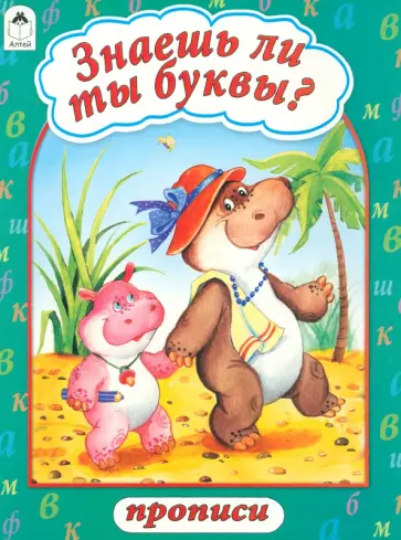 Знаешь ли ты буквы? обложка книги