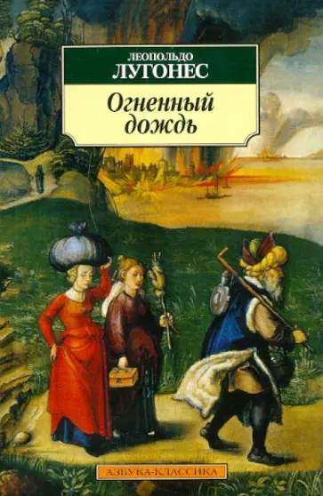 Леопольдо Лугонес - Огненный дождь Леопольдо Лугонес - Огненный дождь обложка книги