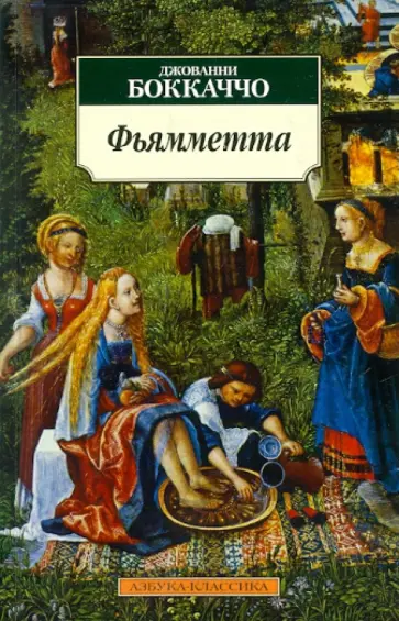 Джованни Боккаччо - Фьямметта Джованни Боккаччо - Фьямметта обложка книги