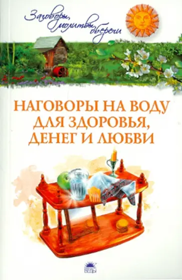 Белых, Белых - Наговоры на воду для здоровья, денег и любви обложка книги