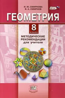 Геометрия. 8 класс. Методические рекомендации для учителя. ФГОС