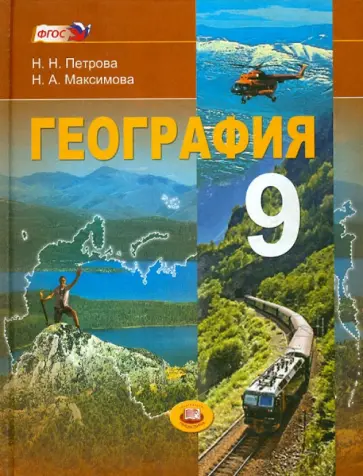 Петрова, Максимова - География. Население и хозяйство России. 9 класс: учебник для общеобразовательных учреждений. ФГОС обложка книги
