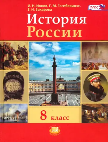 Ионов, Захарова - История России. ХIX век. 8 класс. Учебник. ФГОС обложка книги