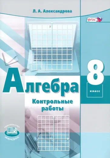 Лидия Александрова - Алгебра. 8 класс. Контрольные работы. ФГОС Лидия Александрова - Алгебра. 8 класс. Контрольные работы. ФГОС обложка книги