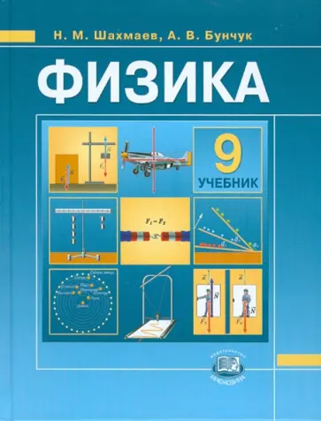 Шахмаев, Бунчук - Физика. 9 класс. Учебник для общеобразовательных учреждений обложка книги