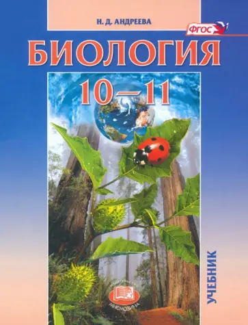 Наталья Андреева - Биология. 10-11 классы. Учебник. Базовый уровень. ФГОС Наталья Андреева - Биология. 10-11 классы. Учебник. Базовый уровень. ФГОС обложка книги