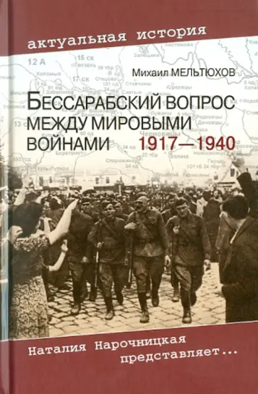 Михаил Мельтюхов - Бессарабский вопрос между мировыми войнами 1917-1940 Михаил Мельтюхов - Бессарабский вопрос между мировыми войнами 1917-1940 обложка книги