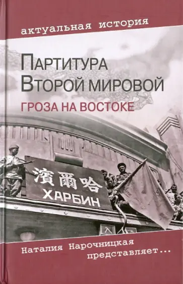 Анатолий Кошкин - Партитура Второй мировой. Гроза на Востоке Анатолий Кошкин - Партитура Второй мировой. Гроза на Востоке обложка книги