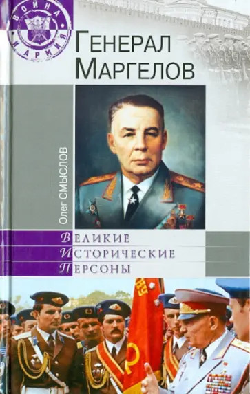 Олег Смыслов - Генерал Маргелов обложка книги