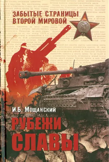 Илья Мощанский - Рубежи славы обложка книги