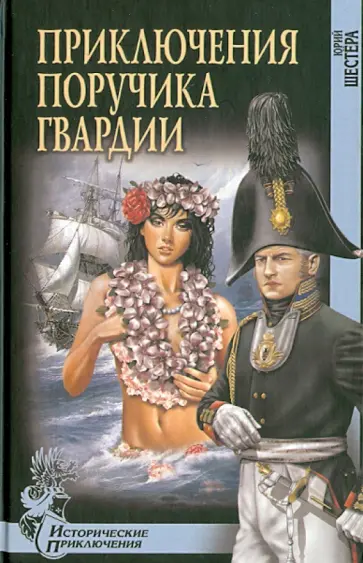 Юрий Шестера - Приключения поручика гвардии обложка книги