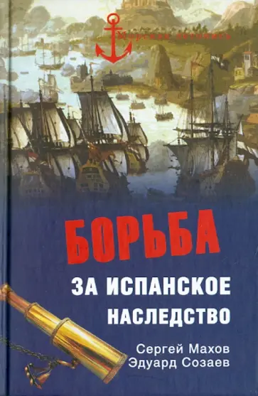 Махов, Созаев - Борьба за испанское наследство обложка книги