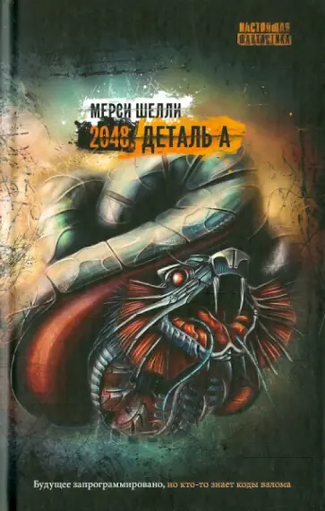 Мерси Шелли - 2048. Деталь А. Том 1 обложка книги