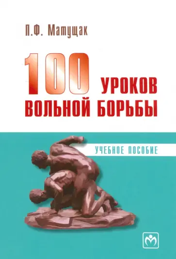 Петр Матущак - 100 уроков вольной борьбы обложка книги