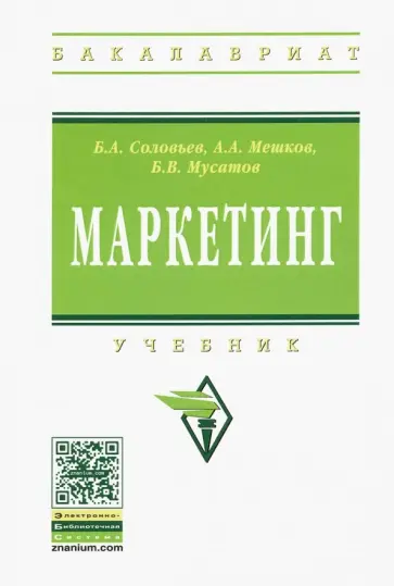 Соловьев, Мешков - Маркетинг. Учебник обложка книги