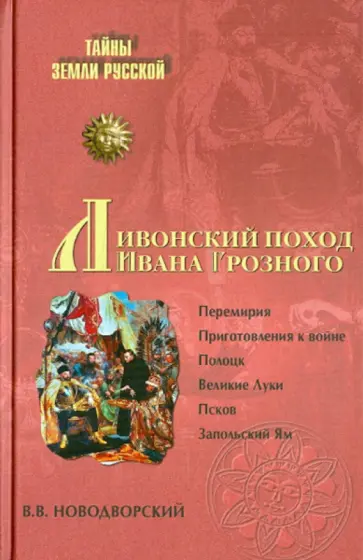 Витольд Новодворский - Ливонский поход Ивана Грозного. 1570-1582 Витольд Новодворский - Ливонский поход Ивана Грозного. 1570-1582 обложка книги